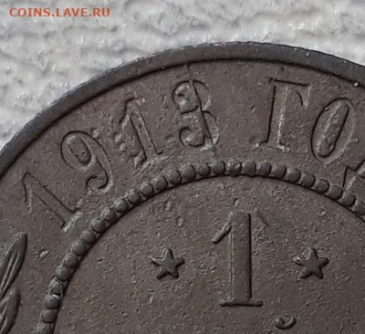 1 копейка 1913 г. Раскол штемпеля? - 20210106_034945
