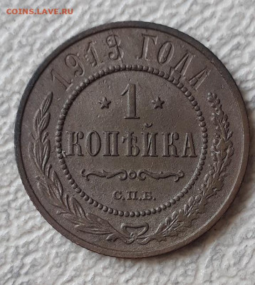 1 копейка 1913 г. Раскол штемпеля? - 20210106_030453