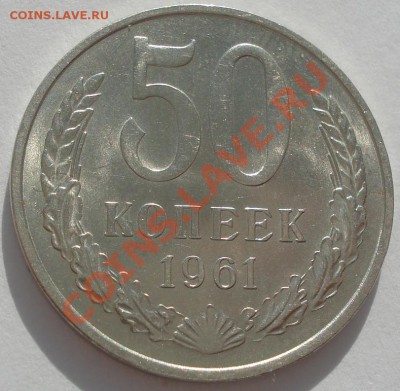 50 копеек 1961 аUNC  до 22:00 10.02.12 по МСК. - DSC06203.JPG