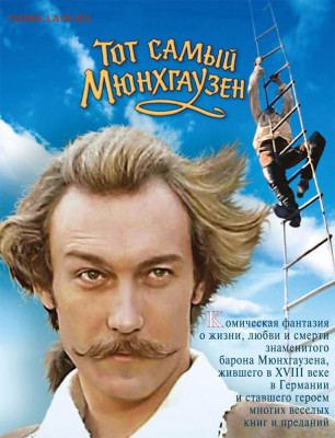 Конкурс "Угадай точную дату. 4 часть. Большая Игра" - Тот_самый_Мюнхгаузен_(обложка_DVD)
