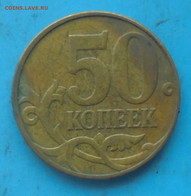 50 копеек 2010М, шт. Б1, 07.04.2025(22:00мск) - DSC02272.JPG