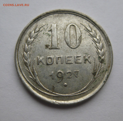 10 копеек 1927 - IMG_5979.JPG