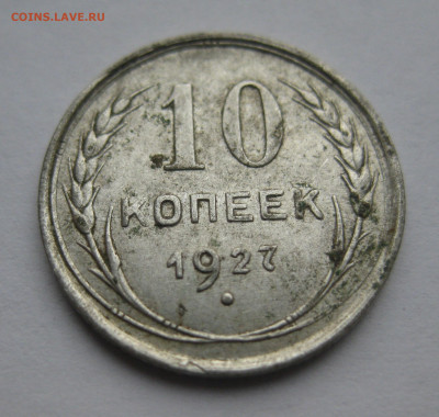 10 копеек 1927 - IMG_5980.JPG