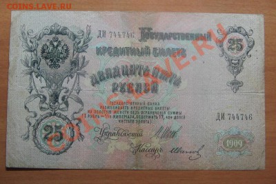 25 руб. 1909 г. Шипов до 14.02.12   22-00 - IMG_5826.JPG
