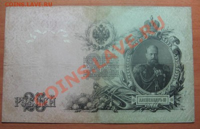 25 руб. 1909 г. Шипов до 14.02.12   22-00 - IMG_5824.JPG
