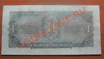 1 червонец 1937 до 14.02 12   22-00 - IMG_5817.JPG