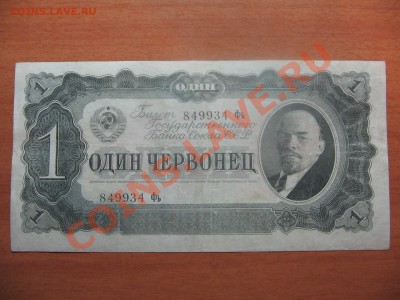 1 червонец 1937 до 14.02 12   22-00 - IMG_5814.JPG