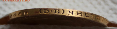 10 рублей 1899 г. (Э.Б) до 4.04.2025г - IMG_4189.JPG