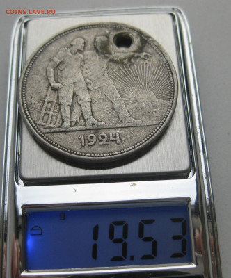 1 рубль 1924 с дыркой - IMG_5938.JPG