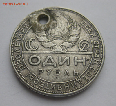 1 рубль 1924 с дыркой - IMG_5931.JPG