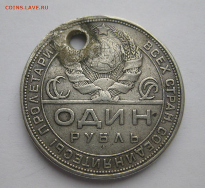 1 рубль 1924 с дыркой - IMG_5929.JPG