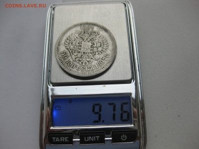 50 копеек 1897 звезда - IMG_5890.JPG