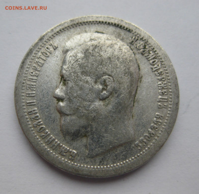 50 копеек 1897 звезда - IMG_5879.JPG
