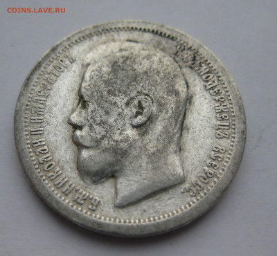 50 копеек 1897 звезда - IMG_5878.JPG