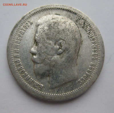 50 копеек 1897 звезда - IMG_5877.JPG