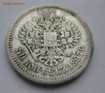 50 копеек 1897 звезда - IMG_5876.JPG