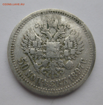 50 копеек 1897 звезда - IMG_5875.JPG