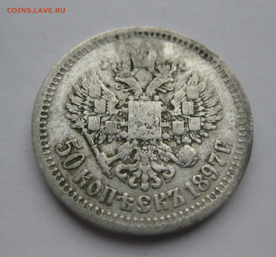 50 копеек 1897 звезда - IMG_5874.JPG