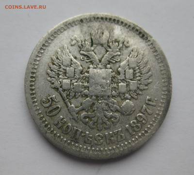 50 копеек 1897 звезда - IMG_5873.JPG
