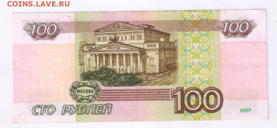 100 рублей 1997г - БЕЗ МОДИФИКАЦИИ до 04.04.2025г 21-00 - 100 руб. 1997г - БЕЗ МОДИФИКАЦИИ265