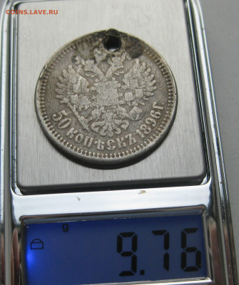 50 копеек 1896 с дыркой - IMG_5976.JPG