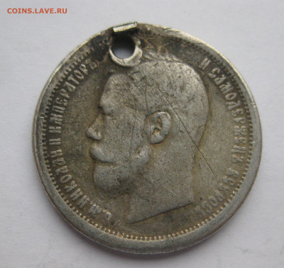 50 копеек 1896 с дыркой - IMG_5969.JPG