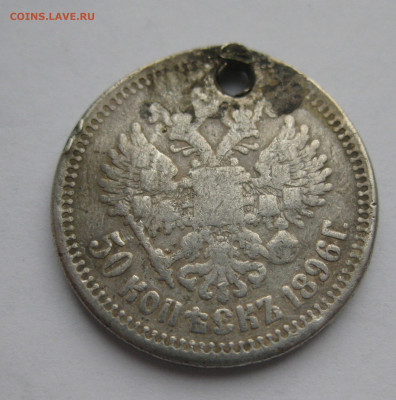 50 копеек 1896 с дыркой - IMG_5968.JPG