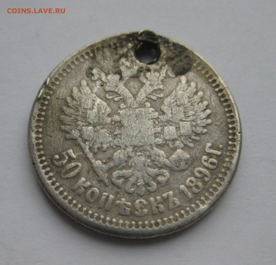 50 копеек 1896 с дыркой - IMG_5967.JPG