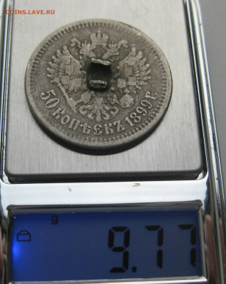 50 копеек 1899 звезда с напайкой - IMG_5964.JPG