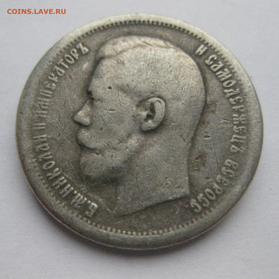 50 копеек 1899 звезда с напайкой - IMG_5955.JPG