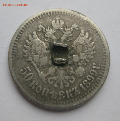 50 копеек 1899 звезда с напайкой - IMG_5953.JPG