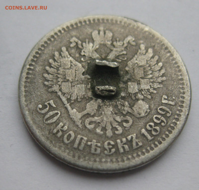 50 копеек 1899 звезда с напайкой - IMG_5952.JPG