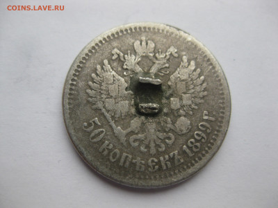 50 копеек 1899 звезда с напайкой - IMG_5951.JPG
