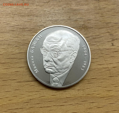 Украина 2 гривны 2004 100 лет Николай Платонович Бажан - IMG_1830.JPG