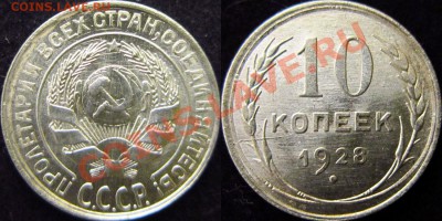 10 копеек 1928 г. - 10_28