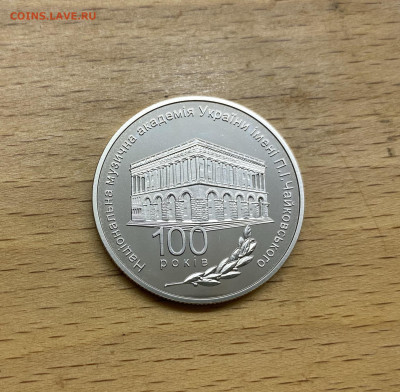 Украина 2 гривны 2013 музыкальная академия Чайковского - IMG_1818.JPG