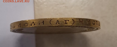 10 рублей 1899 А.Г. - 20250401_151613