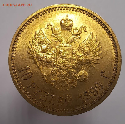 10 рублей 1899 А.Г. - 20250401_151439