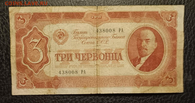 3 червонца 1937 5.04 - 1743511504704