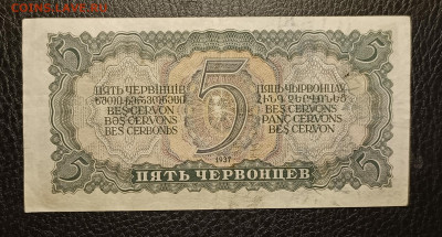 5 червонцев 1937 5.04 - 1743511388289