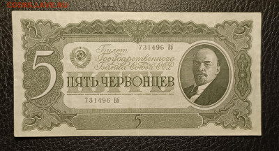 5 червонцев 1937 5.04 - 1743511411106