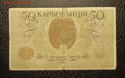 50 карбованцев 1918 5.04 - 1743510722568