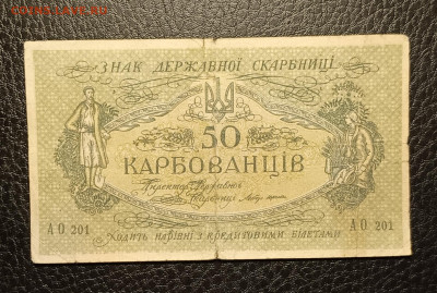 50 карбованцев 1918 5.04 - 1743510748921