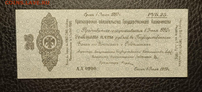 25₽ 1919 Колчак 5.04 - 1743510545806