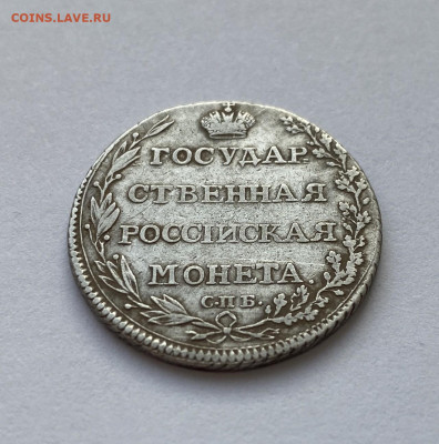 Полуполтинник 1803г. СПБ АИ до 06.04.2025  22-00 МСК - IMG_2412.JPG