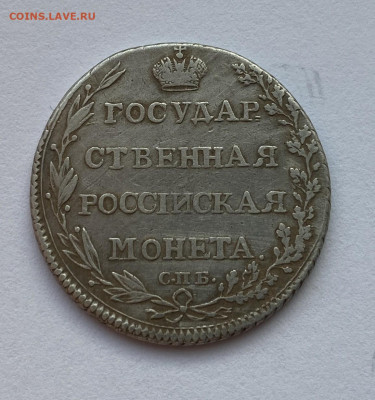 Полуполтинник 1803г. СПБ АИ до 06.04.2025  22-00 МСК - IMG_2414.JPG
