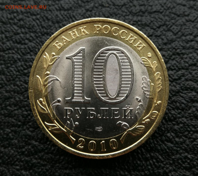 10 руб 2010г Чеченская республика до 4.04 в 22-00 - IMG_20250401_175055