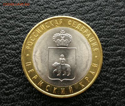 10 руб 2010г Пермский край до 4.04 в 22-00 - IMG_20250401_174904
