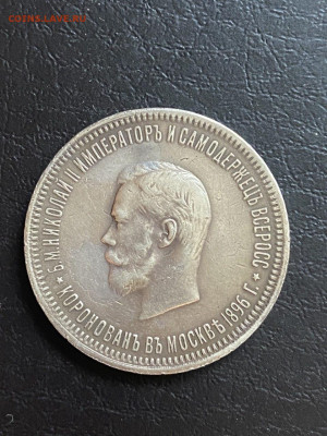 Рубль 1896 АГ Коронация на оценку - photo_2025-04-01_18-29-42