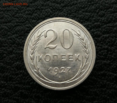 20 копеек 1927 год до 4.04 в 22-00 - IMG_20250401_174148